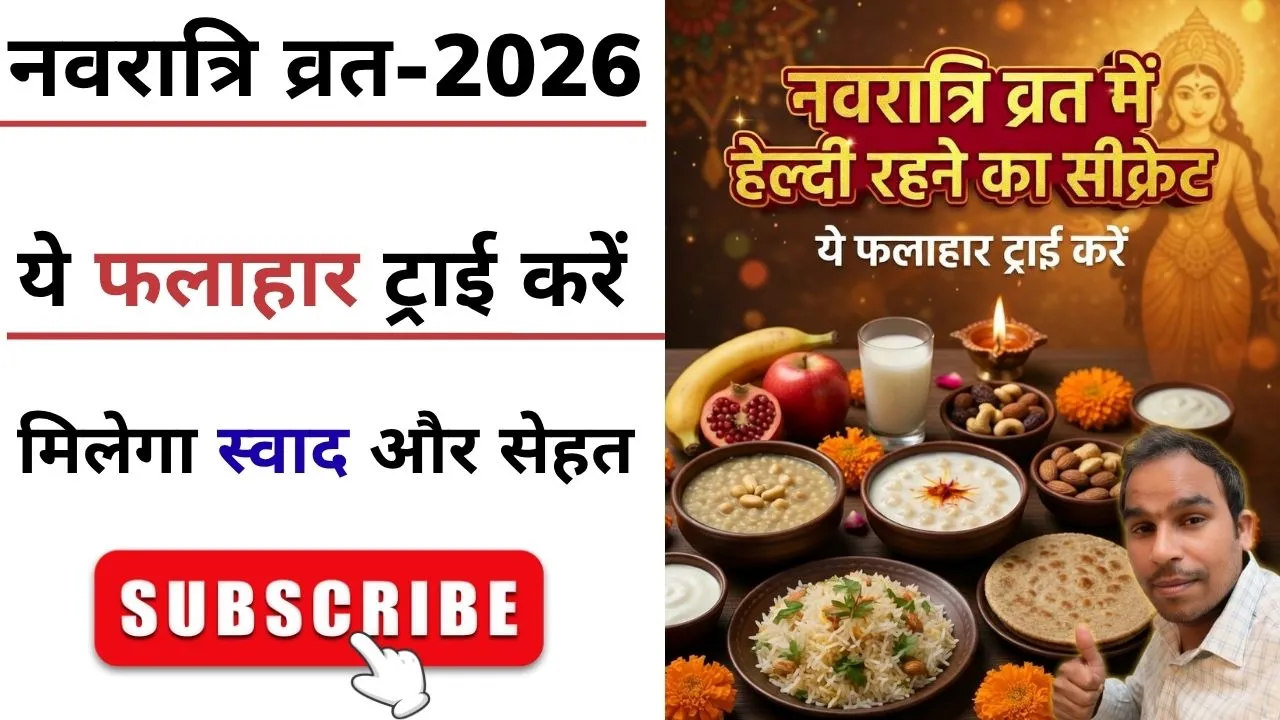 नवरात्रि स्पेशल फलाहार: हेल्दी और टेस्टी ऑप्शन | Navratri Falhaar